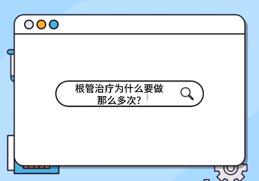 根管治療為什么要做那么多次？