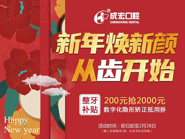 新年煥新顏，成宏口腔跨年福利，暢享數(shù)字化整